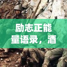 励志正能量语录,酒的人生鼓舞之道