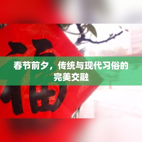 春节前夕，传统与现代习俗的完美交融