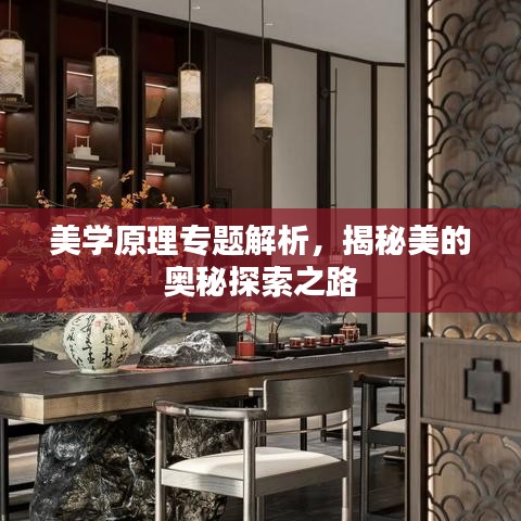 美学原理专题解析,揭秘美的奥秘探索之路