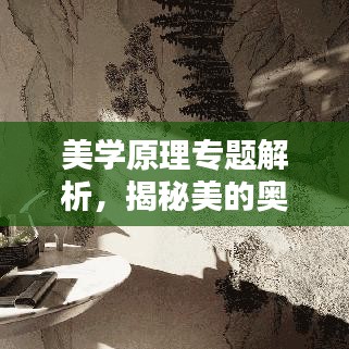 美学原理专题解析,揭秘美的奥秘探索之路