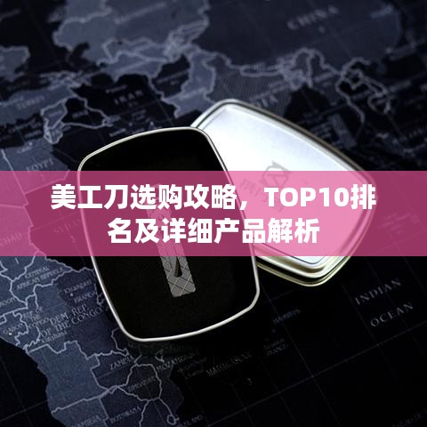 美工刀选购攻略，TOP10排名及详细产品解析