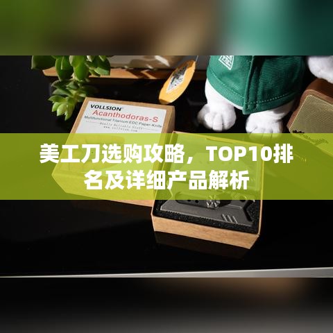 美工刀选购攻略,TOP10排名及详细产品解析