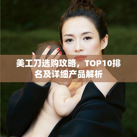 美工刀选购攻略,TOP10排名及详细产品解析