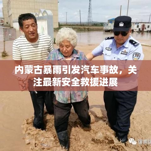 内蒙古暴雨引发汽车事故，关注最新安全救援进展