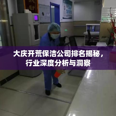 大庆开荒保洁公司排名揭秘,行业深度分析与洞察