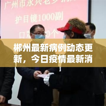 郴州最新病例动态更新，今日疫情最新消息速递