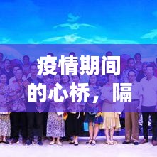 疫情期间的心桥，隔离不隔离爱，断疫不断情