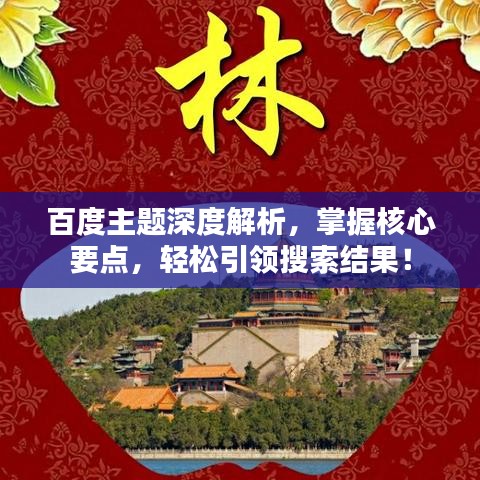 百度主题深度解析，掌握核心要点，轻松引领搜索结果！