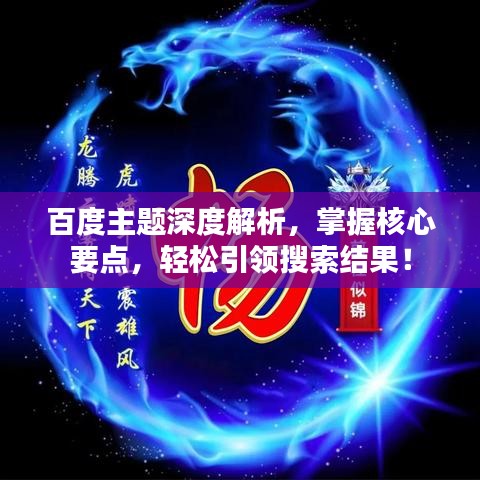 百度主题深度解析,掌握核心要点,轻松引领搜索结果!