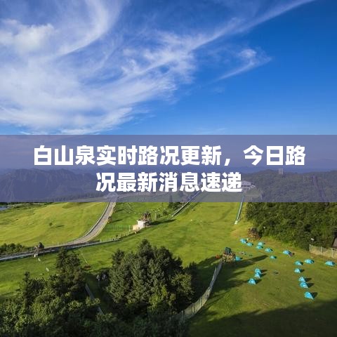 白山泉实时路况更新,今日路况最新消息速递