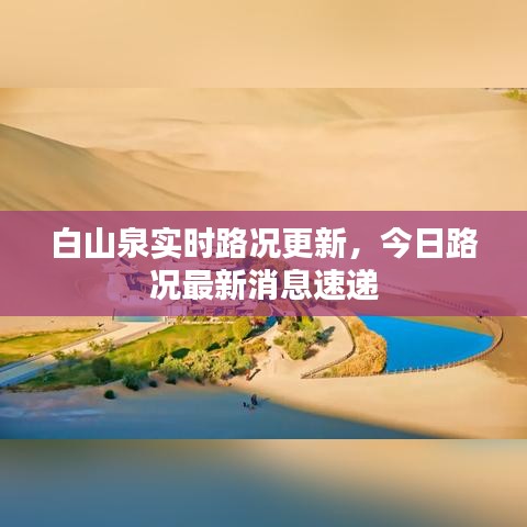 白山泉实时路况更新,今日路况最新消息速递