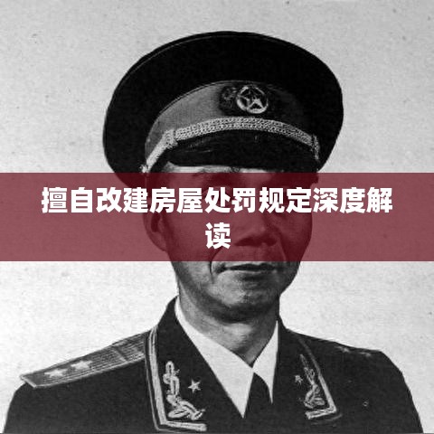 擅自改建房屋处罚规定深度解读
