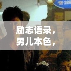 励志语录,男儿本色,展现无限潜力