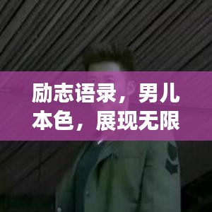 励志语录,男儿本色,展现无限潜力