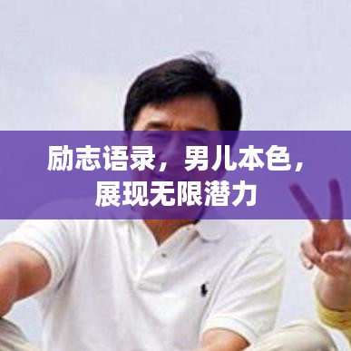励志语录,男儿本色,展现无限潜力
