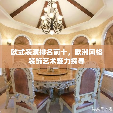 欧式装潢排名前十,欧洲风格装饰艺术魅力探寻