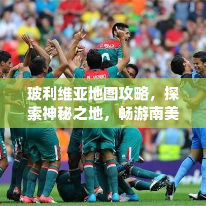 玻利维亚地图攻略，探索神秘之地，畅游南美风情之旅！