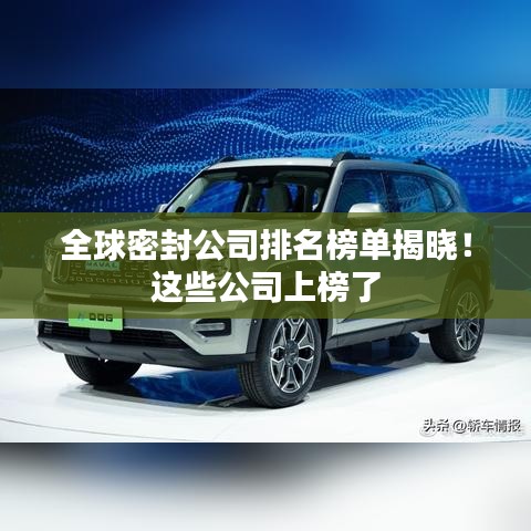 全球密封公司排名榜单揭晓!这些公司上榜了