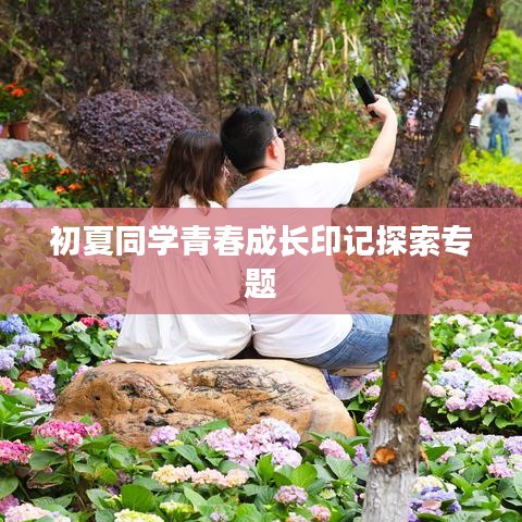 初夏同学青春成长印记探索专题