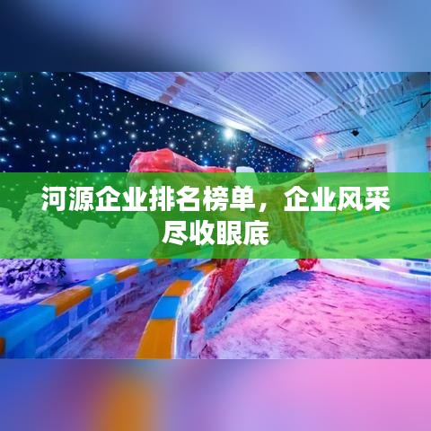 河源企业排名榜单,企业风采尽收眼底