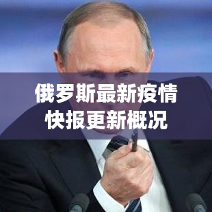 俄罗斯最新疫情快报更新概况
