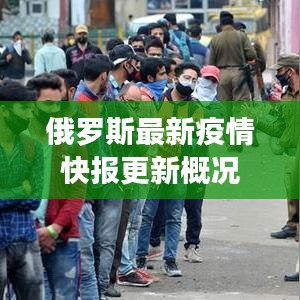 俄罗斯最新疫情快报更新概况