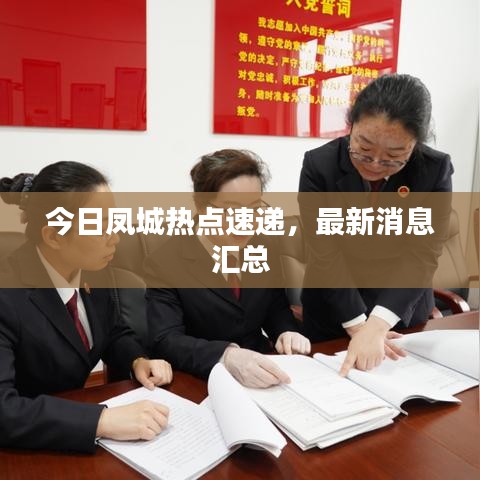 今日凤城热点速递,最新消息汇总
