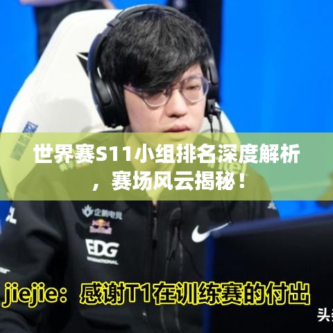 世界赛S11小组排名深度解析,赛场风云揭秘!