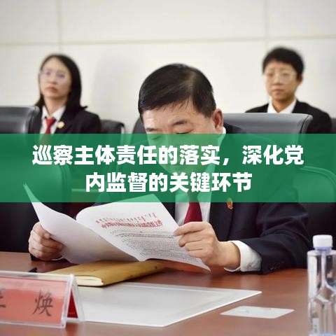 巡察主体责任的落实，深化党内监督的关键环节