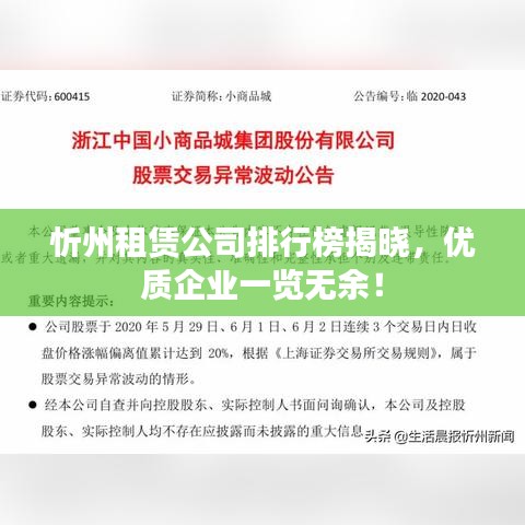 忻州租赁公司排行榜揭晓，优质企业一览无余！