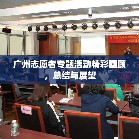 广州志愿者专题活动精彩回顾，总结与展望