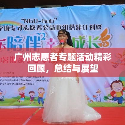 广州志愿者专题活动精彩回顾,总结与展望