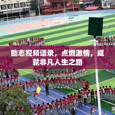励志视频语录，点燃激情，成就非凡人生之路