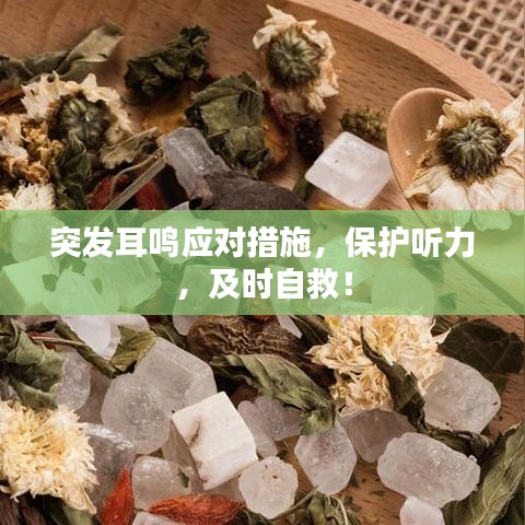 突发耳鸣应对措施，保护听力，及时自救！