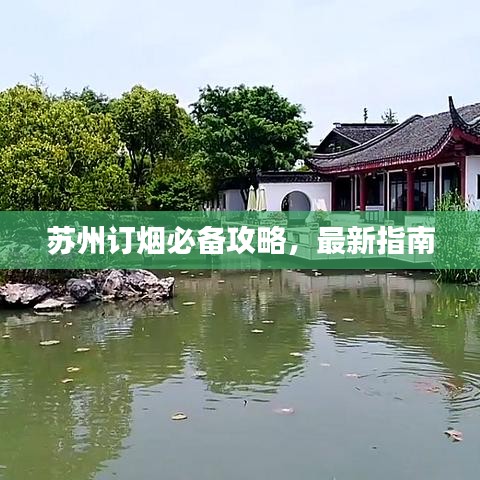 苏州订烟必备攻略，最新指南