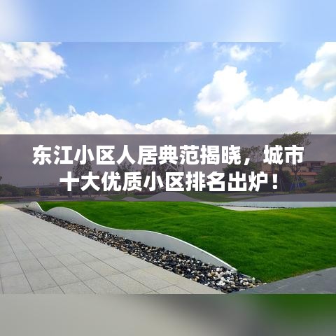 东江小区人居典范揭晓,城市十大优质小区排名出炉!