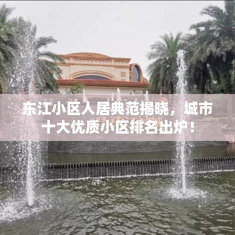 东江小区人居典范揭晓,城市十大优质小区排名出炉!
