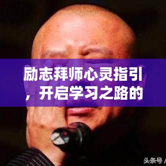 励志拜师心灵指引,开启学习之路的至理名言
