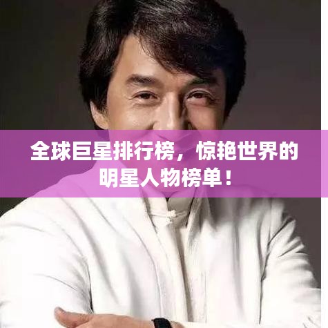 全球巨星排行榜，惊艳世界的明星人物榜单！