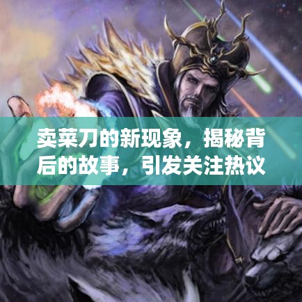 卖菜刀的新现象,揭秘背后的故事,引发关注热议!