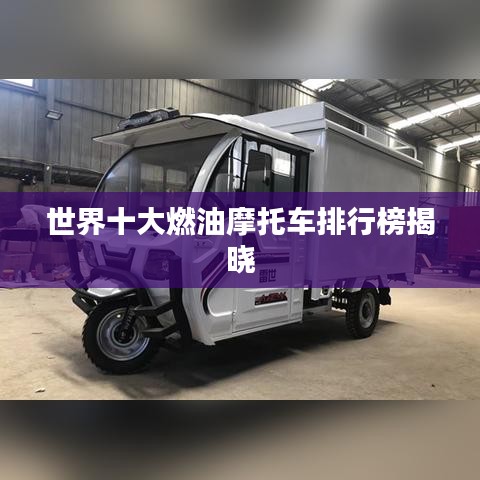 世界十大燃油摩托车排行榜揭晓