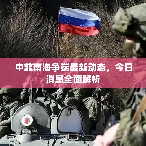 中菲南海争端最新动态,今日消息全面解析