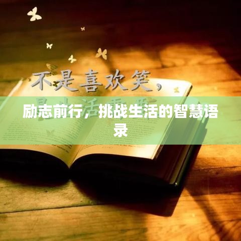 励志前行，挑战生活的智慧语录