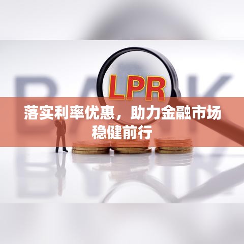 落实利率优惠，助力金融市场稳健前行