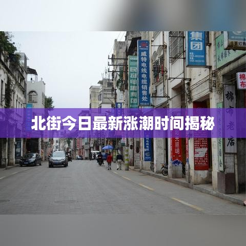 北街今日最新涨潮时间揭秘