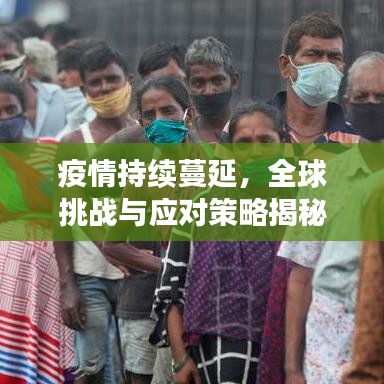 疫情持续蔓延，全球挑战与应对策略揭秘