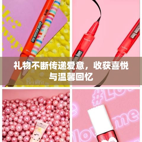 礼物不断传递爱意，收获喜悦与温馨回忆