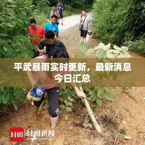 平武暴雨实时更新，最新消息今日汇总