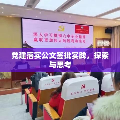 党建落实公文签批实践，探索与思考