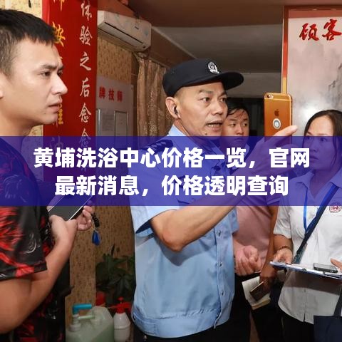 黄埔洗浴中心价格一览,官网最新消息,价格透明查询